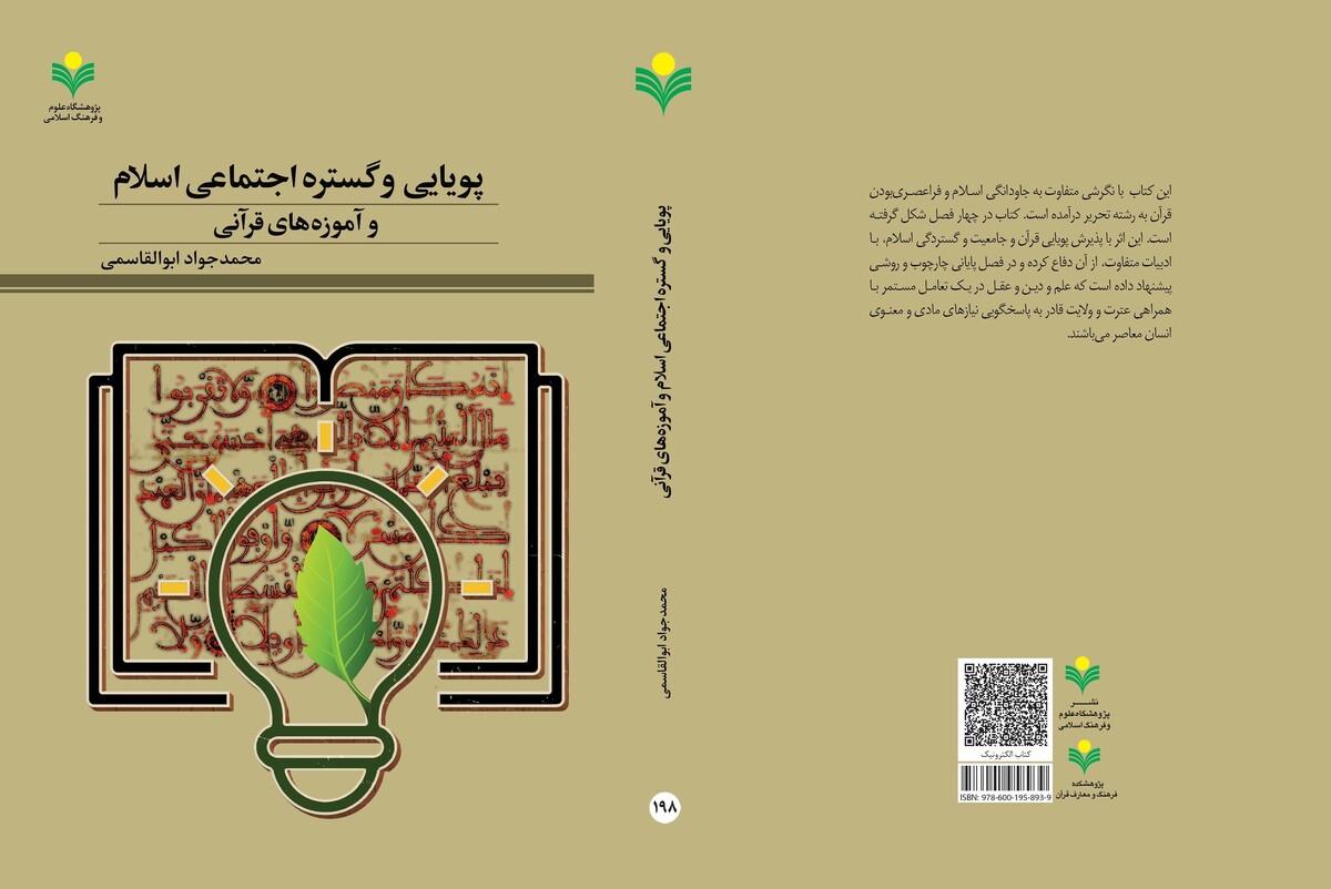 پویایی و گستره اجتماعی اسلام و آموزه های قرآنی