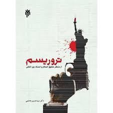 تروریسم از منظر حقوق اسلام و اسناد بین‌المللی