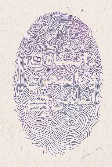 دانشگاه و دانشجوی انقلابی از دیدگاه رهبر معظم انقلاب اسلامی