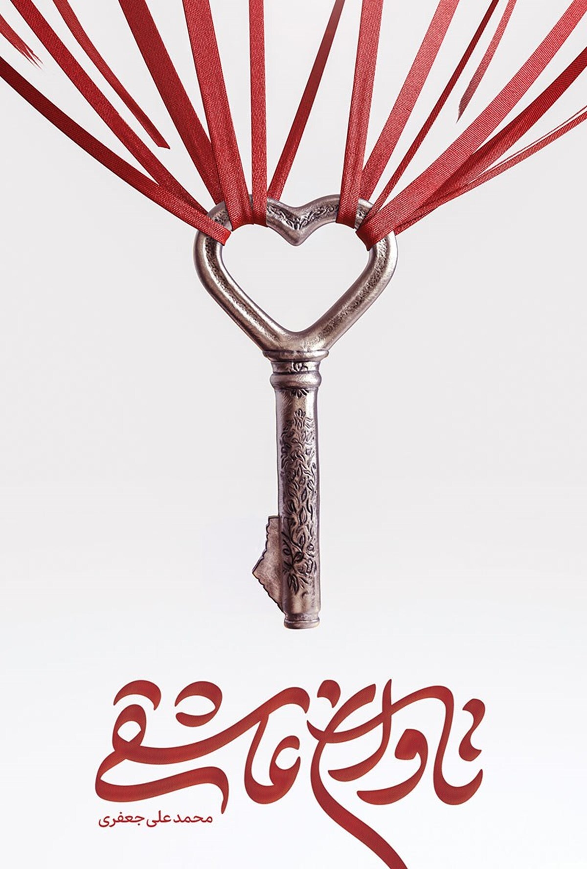 تاوان عاشقی