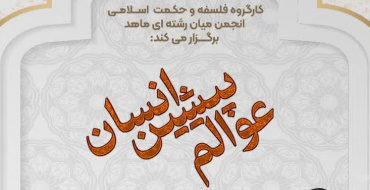 نشست علمی &quot;عوالم پیشین انسان&quot;