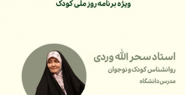 برگزاری کارگاه &quot; چگونه روانشناس کودک خود باشیم؟&quot;