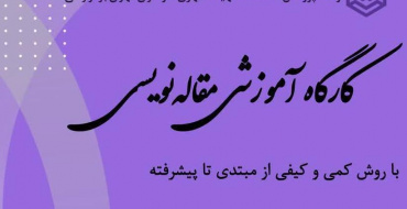 برگزاری کارگاه مقاله نویسی