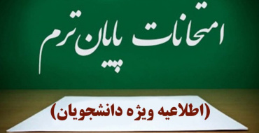 برنامه امتحانی پایان نیمسال دوم تحصیلی ۱۴۰۵-۱۴۰۴ اعلام شد.