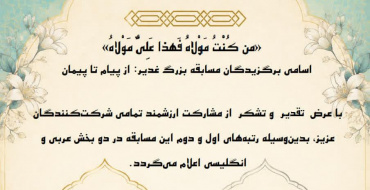اعلام نتایج مسابقه از پیام تا پیمان ( خطبه غدیر)