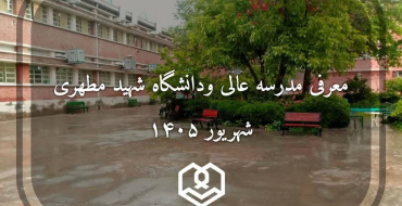 همایش معرفی مدرسه عالی و دانشگاه شهید مطهری (ویژه دانش‌آموزان کنکوری) برگزار شد.