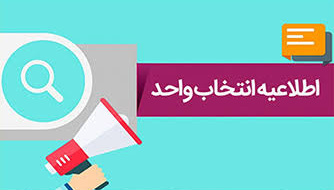 اطلاعیه انتخاب واحد نیمسال اول سال تحصیلی 1405- 1406