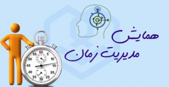همایش مدیریت زمان