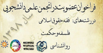 فراخوان عضویت در انجمن علمی ـ دانشجویی واحد خواهران تهران