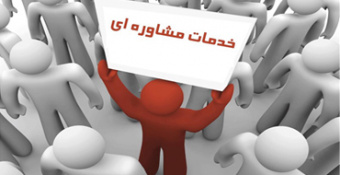 ارائه خدمات در مرکز مشاوره واحد خواهران