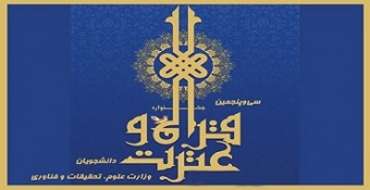 آغاز سی و پنجمین جشنواره سراسری قرآن و عترت دانشجویان کشور