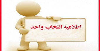 زمان انتخاب واحد و شروع کلاس‌های نیمسال دوم دانشجویان واحد خواهران تهران