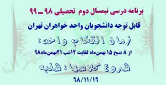 برنامه‌های درسی نیمسال دوم تحصیلی ۹۹-۹۸ واحد خواهران تهران