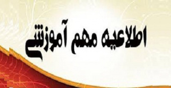 اطلاعیه معاونت آموزشی و تحصیلات تکمیلی درباره چگونگی برگزاری کلاس‌ها از شنبه ۱۰ اسفند
