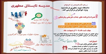 برگزاری مدرسه تابستانی مطهری