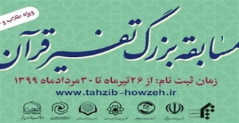 برگزاری مسابقه بزرگ و سراسری تفسیر قرآن کریم ویژه طلاب و خانواده‌ها