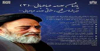 همایش علامه طباطبایی با موضوع: اندیشه‌های فقهی و حقوقی مفسر قرآن کریم علامه طباطبایی