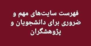 سایت‌های مهم و ضروری برای دانشجویان و پژوهشگران
