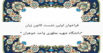 فراخوان اولین نشست کانون زبان دانشگاه شهید مطهری واحد خواهران تهران