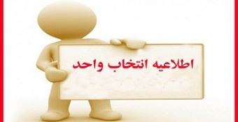 اطلاعیه انتخاب واحد رشته فقه و حقوق اسلامی