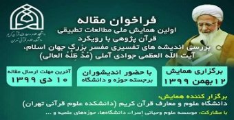 اولین همایش ملی بررسی اندیشه‌های تفسیری آیت‌الله جوادی آملی برگزار می‌شود.