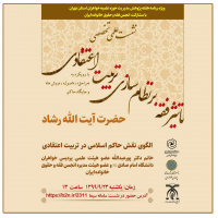 نشست علمی تخصصی; تأثیر فقه بر نظام سازی تربیتی اعتقادی