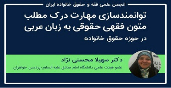 کارگاه توانمندسازی مهارت درک مطلب متون فقهی حقوقی عربی در حوزه حقوق خانواده
