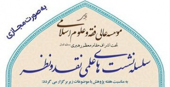 نشست‌های فقهی در هفته پژوهش