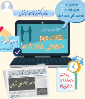 کارگاه مجازی  " نکات مهم حقوقی قراردادها"