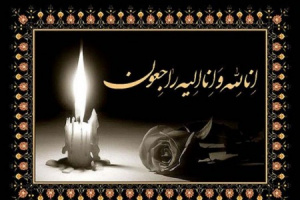 درگذشت والده مکرمه استاد گرانقدر سرکار خانم دکتر پلنگی