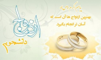 ثبت نام بیست و سومین جشن ازدواج دانشجویی نهاد نمایندگی مقام  معظم رهبری