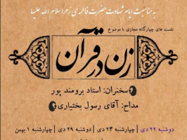 آخرین جلسه سلسله سخنرانی های استاد برومند پور با موضوع  زن در قرآن