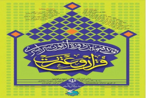 نوزدهمین دوره آزمون سراسری قرآن و عترت