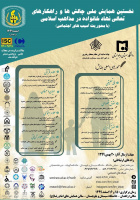 نخستین همایش ملی چالشها و راهکارهای تعالی خانواده در مذاهب اسلامی ( با محوریت آسیب های اجتماعی)