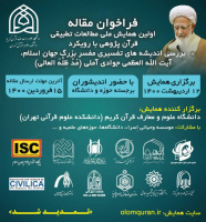 همایش بررسی تطبیقی اندیشه های تفسیری آیت الله جوادی آملی