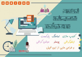 فراخوان مهارتهای طراحی دیجیتالی