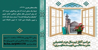 مراسم آغاز نیم سال دوم تحصیلی مدرسه‌عالی شهید مطهری