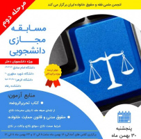 مرحله دوم مسابقه علمی رشته فقه و حقوق ویژه دانشجویان دختر