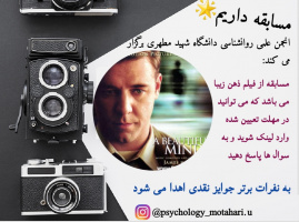 مسابقه تحلیل روانشناختی فیلم «ذهن زیبا» اثر «ران هاوارد»