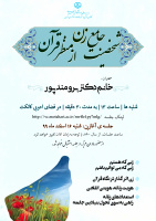 «شخصیت جامع زن در قرآن کریم» سخنران «سرکار خانم دکتر برومند پور»