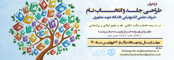 مسابقه طراحی جلد و نام گذاری نشریه الکترونیکی دانشگاه شهید مطهری واحد خواهران تهران