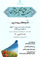 جلسه چهارم از سلسله جلسات هویت زن در قرآن