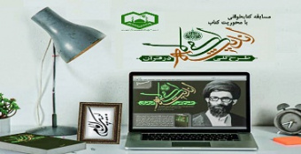 مسابقه کتاب‌خوانی با محوریت کتاب طرح کلی اندیشه اسلامی در قرآن