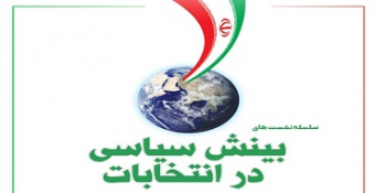 سلسله نشست‌های بینش سیاسی در انتخابات ۱۴۰۰