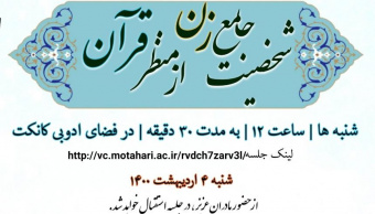 سلسه جلسات تدبر در قرآن؛ صفات زن در قرآن