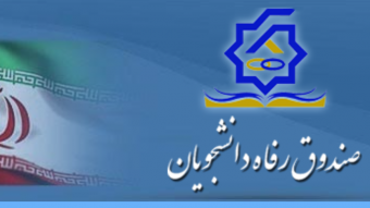 تمدید مهلت درخواست وام دانشجوئی