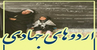 اردوهای جهادی در منطقه گلحصار در حاشیه شهر تهران