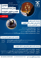 سلسله نشست‌های چالش‌های حقوقی مطالبه مهریه