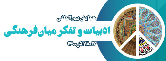 همایش بین‌المللی ادبیات و تفکر میان فرهنگی