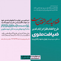 طرح  ضیافت علوی (اطعام فقرا در ایام غدیر)